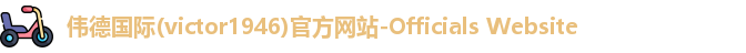 伟德国际